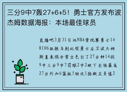 三分9中7轰27+6+5！勇士官方发布波杰姆数据海报：本场最佳球员