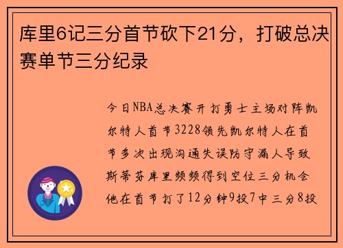 库里6记三分首节砍下21分，打破总决赛单节三分纪录