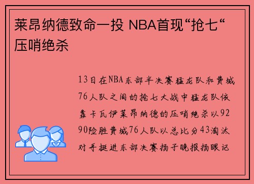 莱昂纳德致命一投 NBA首现“抢七“压哨绝杀