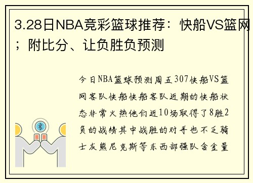 3.28日NBA竞彩篮球推荐：快船VS篮网；附比分、让负胜负预测