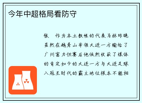 今年中超格局看防守