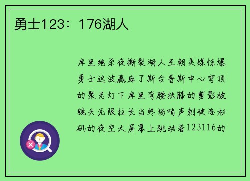 勇士123：176湖人