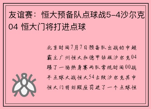 友谊赛：恒大预备队点球战5-4沙尔克04 恒大门将打进点球
