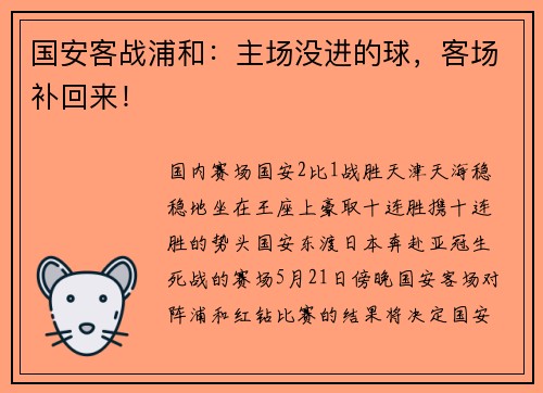 国安客战浦和：主场没进的球，客场补回来！