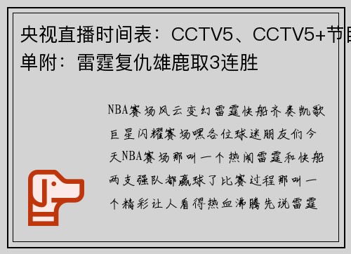 央视直播时间表：CCTV5、CCTV5+节目单附：雷霆复仇雄鹿取3连胜