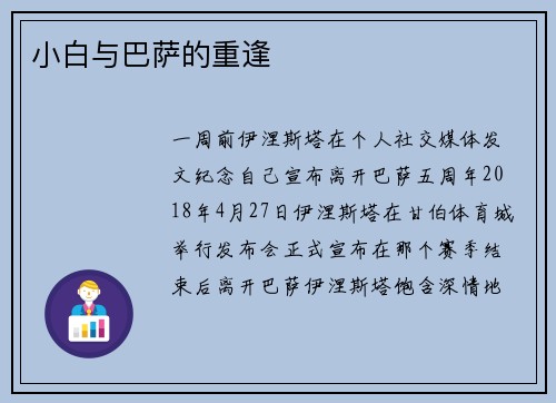 小白与巴萨的重逢